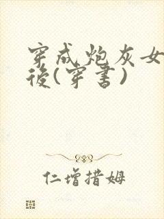 穿成炮灰女配之后(穿书)