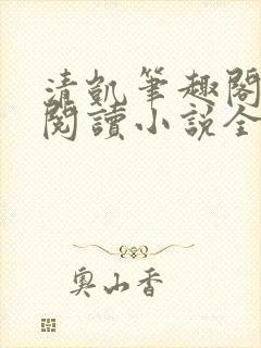 清凯笔趣阁在线阅读小说全文
