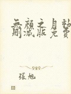 无颜之月动漫无删减版免费