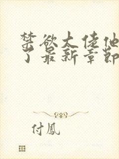 禁欲大佬他沦陷了最新章节列表最
