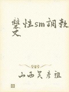 双性sm调教h文