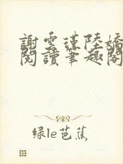 谢云瑾陆娇免费阅读笔趣阁