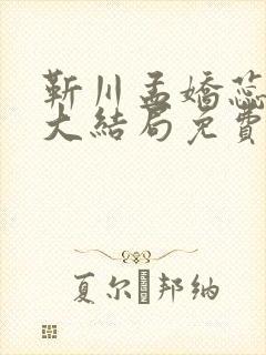 靳川孟娇蕊小说大结局免费阅读