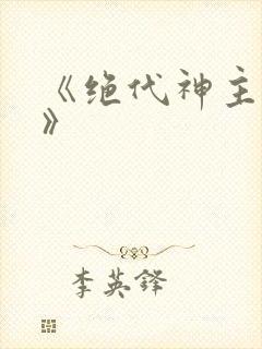 《绝代神主苏莫》