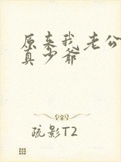 原来我老公才是真少爷