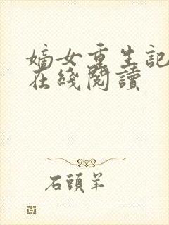 嫡女重生记小说在线阅读