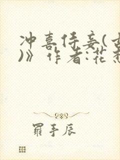冲喜侍妾(古言)》作者:花想容 1v1