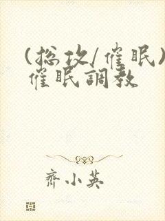 (总攻/催眠)催眠调教