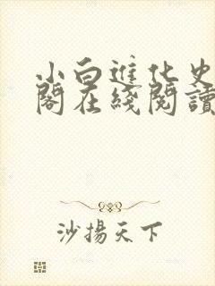 小白进化史笔趣阁在线阅读