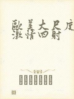 欧美大尺度床戏激情四射