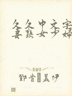 久久中文字幕人妻熟女少妇