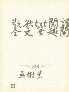 欢欲txt阅读全文笔趣阁小说封面