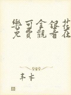 乐可金银花全文免费观看在线