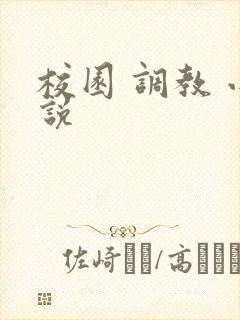 校园 调教 小说封面