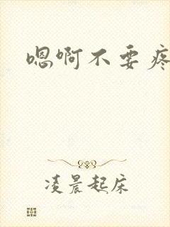 嗯啊不要疼高h