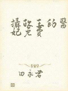 摄政王的医品狂妃免费