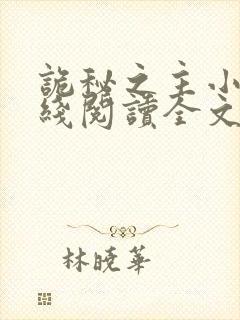 诡秘之主小说在线阅读全文