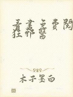 看书免费阅读最狂邪医