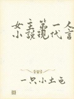 女主第一人称的小说现代言情
