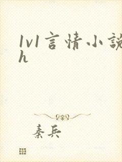 1v1言情小说h