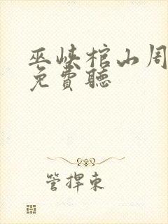 巫峡棺山周建龙免费听