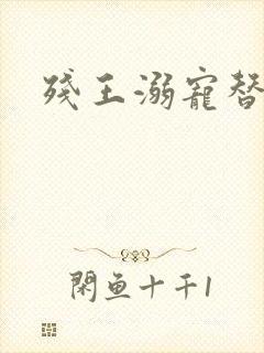 残王溺宠替嫁妃