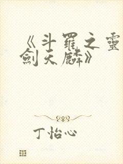 《斗罗之灵珠神剑天麟》