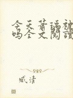 今天萧瑀被贬了吗全文阅读