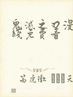 鬼灭之刃漫画在线免费看