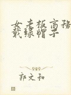 女老板商务旅游戴绿帽子
