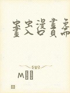虫虫漫画免费漫画入口页面在线阅读