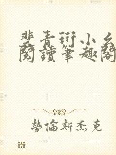 裴青珩小幺免费阅读笔趣阁