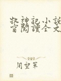 牧神记小说无弹窗阅读全文