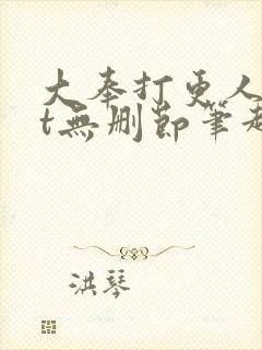 大奉打更人txt无删节笔趣阁
