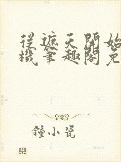 从遮天开始盗天机笔趣阁免费阅读