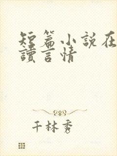 短篇小说在线阅读言情
