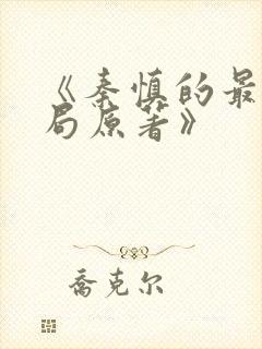 《秦慎的最后结局原著》封面