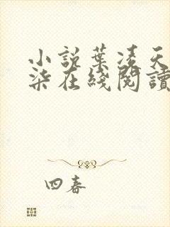 小说叶凌天陈潇柒在线阅读封面