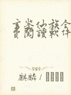 玄鉴仙族全文免费阅读软件
