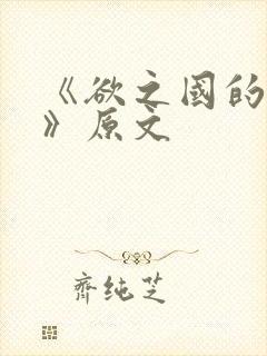 《欲之国的太子》原文