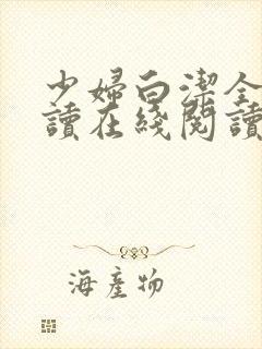 少妇白洁全文阅读在线阅读