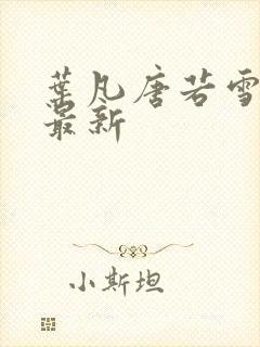 叶凡唐若雪全文最新