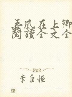 吾凰在上卿在下阅读全文全文
