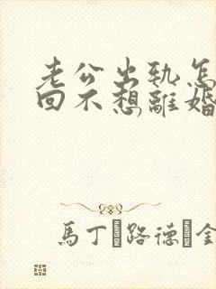 老公出轨怎样挽回不想离婚