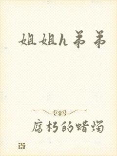 姐姐h弟弟