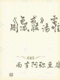《色戒》电影无删减版汤唯
