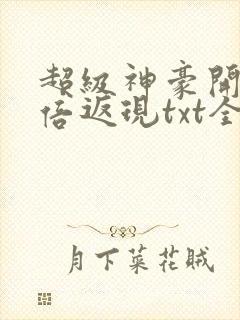 超级神豪开局十倍返现txt全本下载