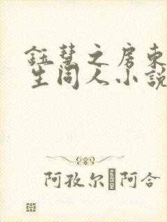 钰慧之房东胡先生同人小说