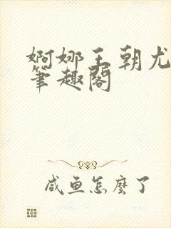 婀娜王朝尤四姐笔趣阁