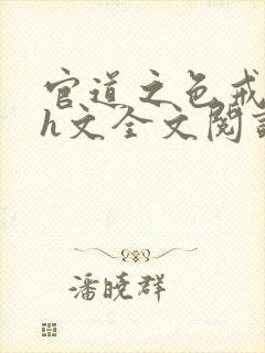 官道之色戒高辣h文全文阅读封面